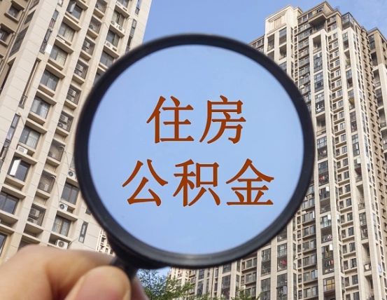 公积金贷款的额度是怎么算的-黔南公积金代办平台